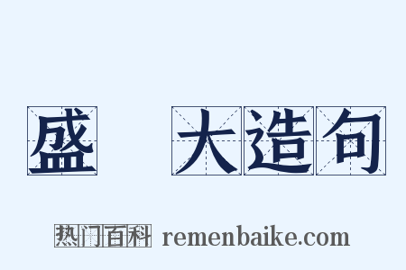 盛惇大造句是什么意思的图片